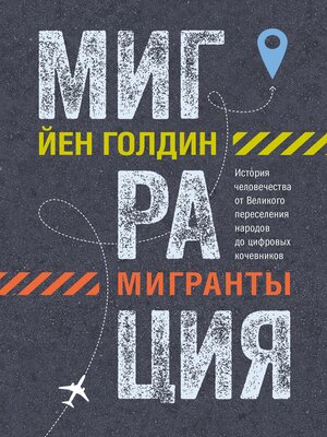cover image of Миграция. Мигранты. История человечества от Великого переселения народов до цифровых кочевников